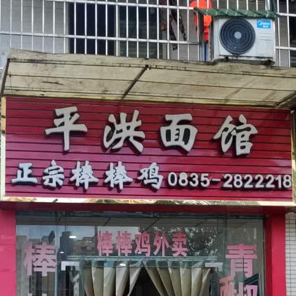 平鸿面馆
