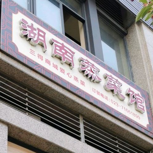 湖南蒸菜馆(锦辉雅居东苑店)