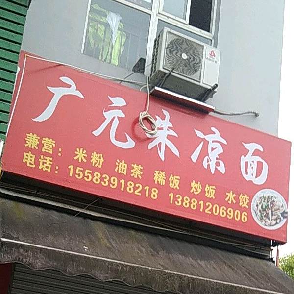 广元朱凉面