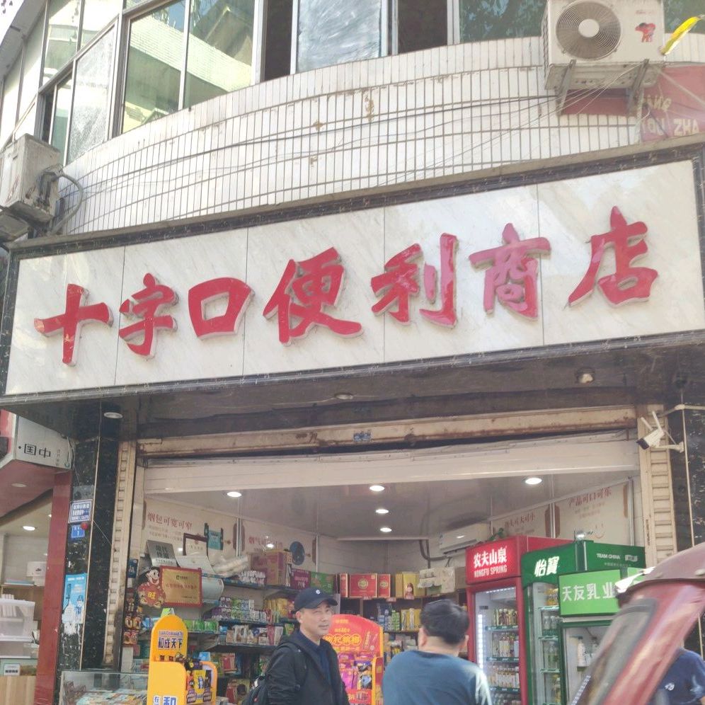 十字口老火店