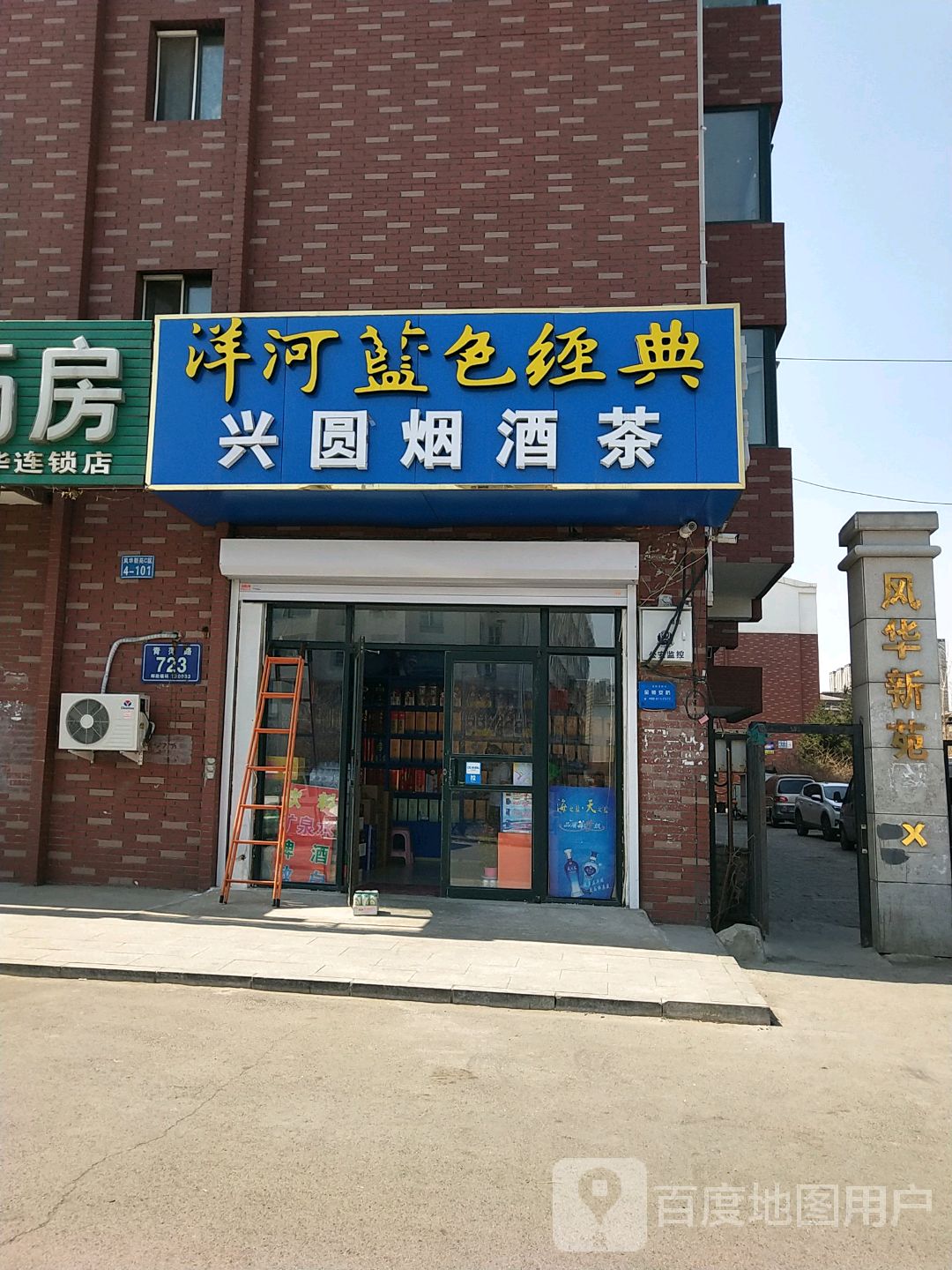 兴圆烟酒茶(风华新苑C区店)