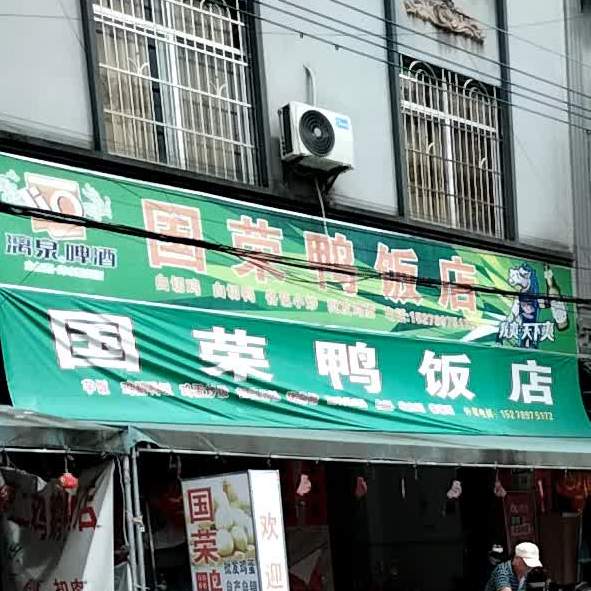 国荣鸭饭店