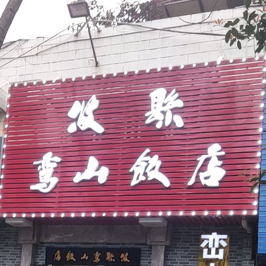 攸县鸾山饭店