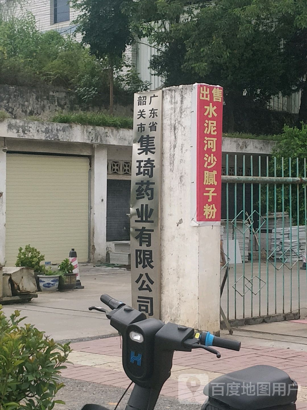 广东省韶关市集琦药业有限公司