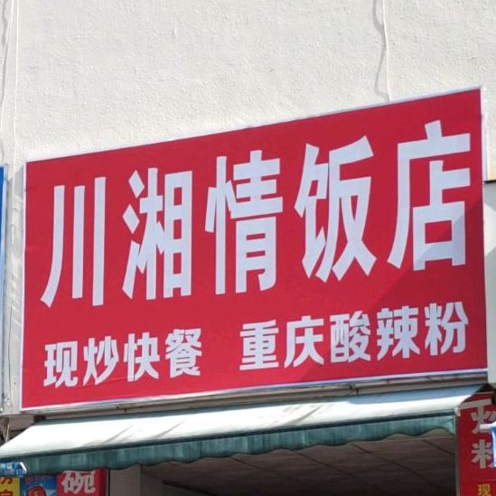 川湘情快餐(河源站店)