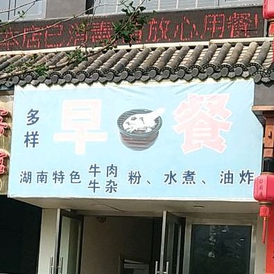 多样早茶(昌江广场店)
