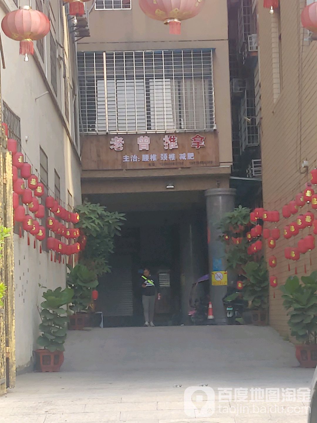老曾推拿