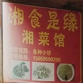 湘食是缘川菜馆