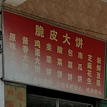 脆皮大饼