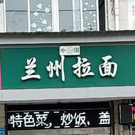 清真兰州拉面(阳光花园店)