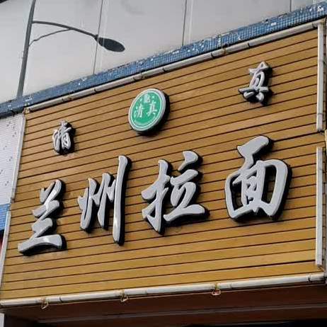 清真兰州牛肉拉面(长风路店)