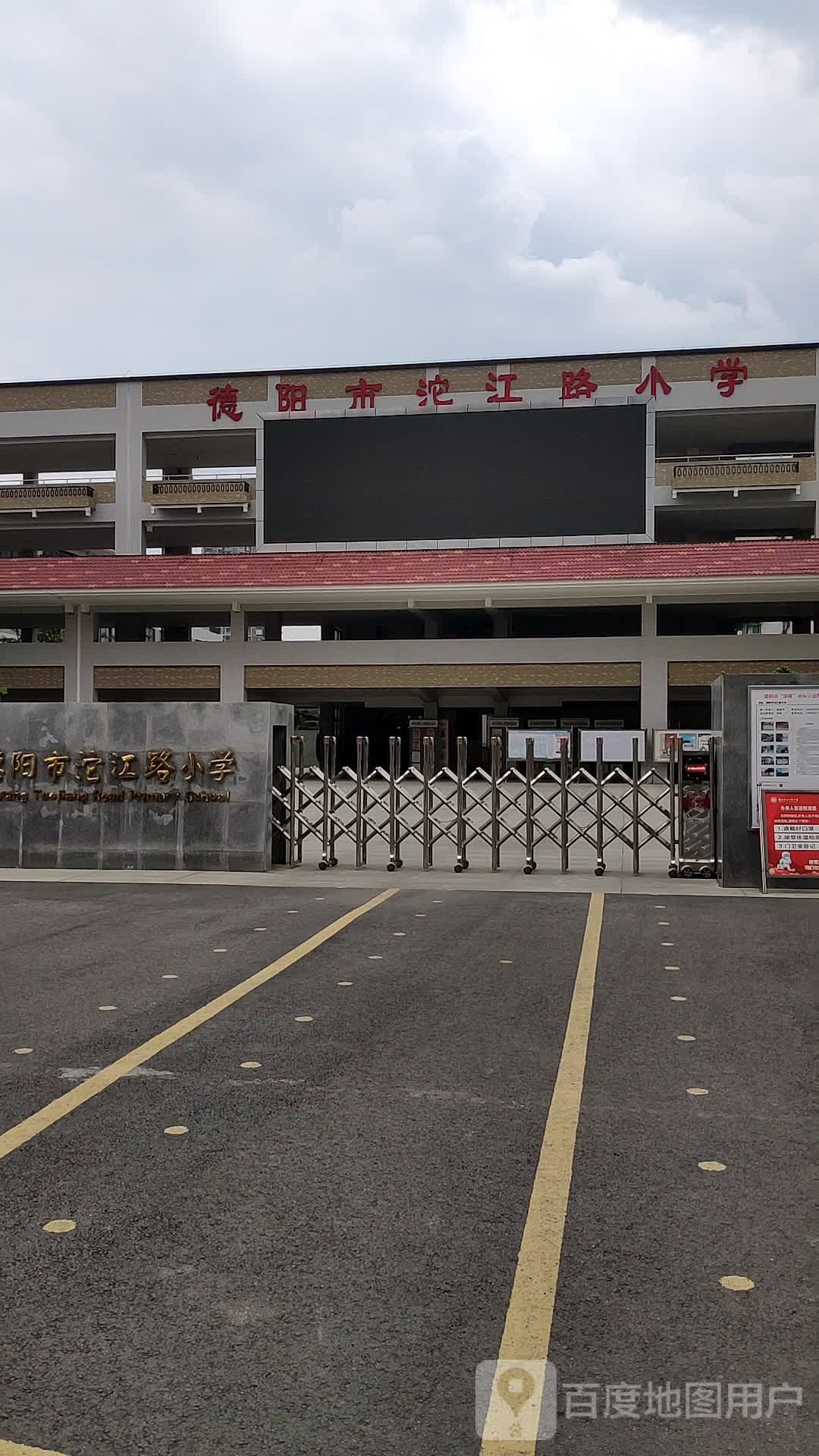德阳市沱江路小学