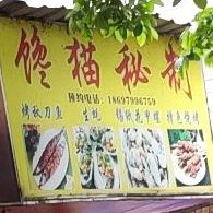 馋猫秘制烤秋刀鱼