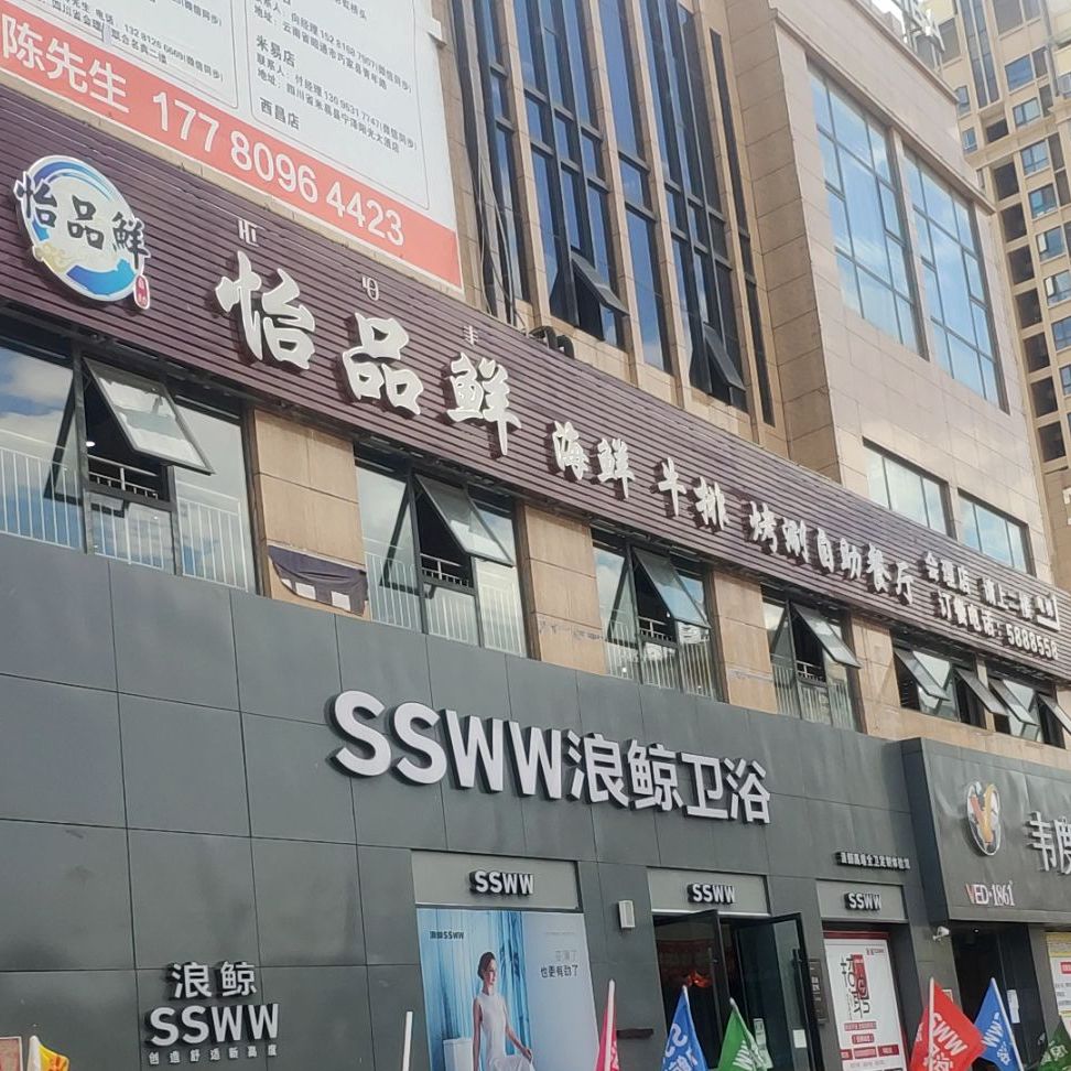 怡品鲜海鲜牛排烤涮自助餐厅(会理店)