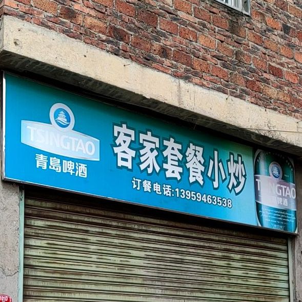 克价套餐小炒