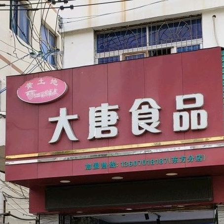 黄土地大唐食品(东方分店)