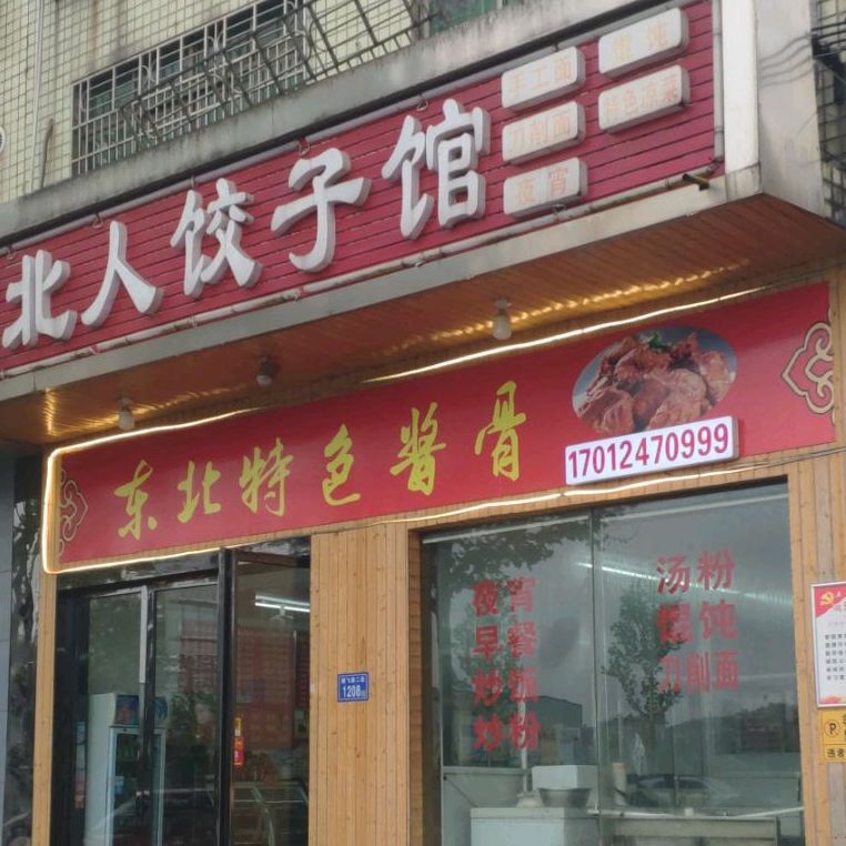 东北特色菜饺子铁锅炖人(腾飞路店)