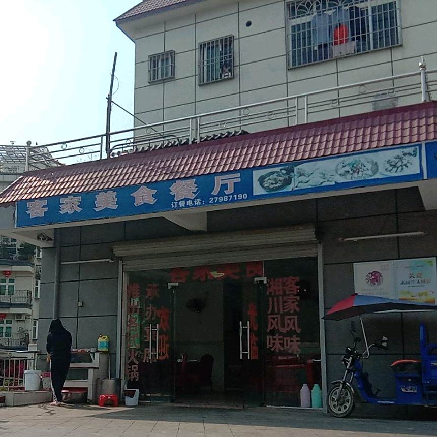 客家美食餐厅