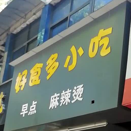 好食多小迟(岳塘路店)