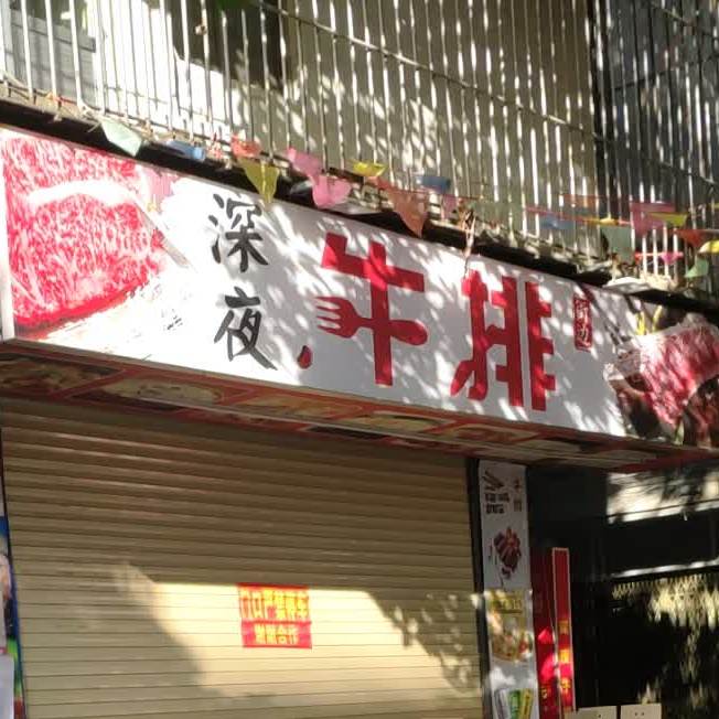 深夜牛坊(平湖店)