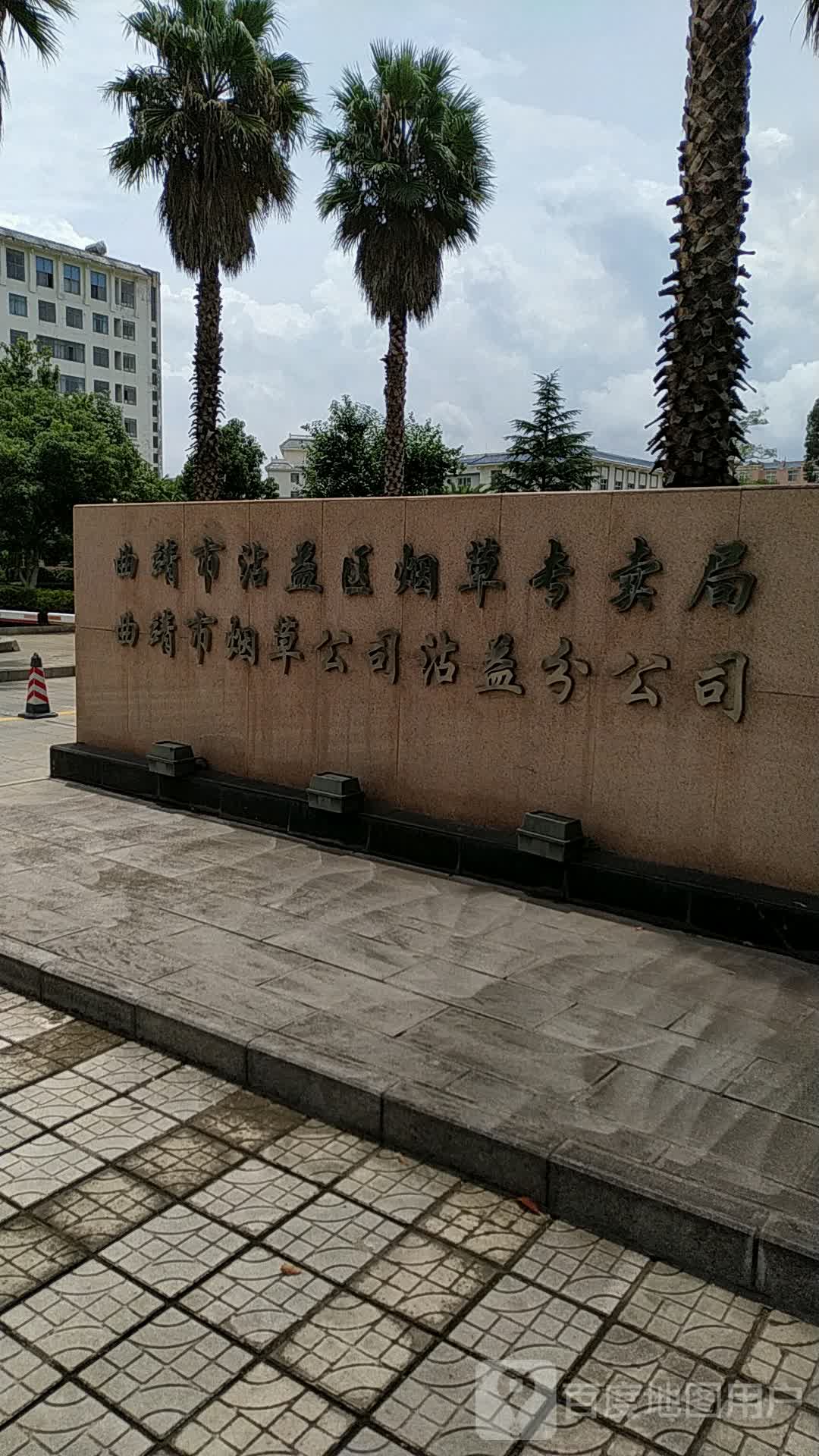 云南省沾益区烟草专卖局
