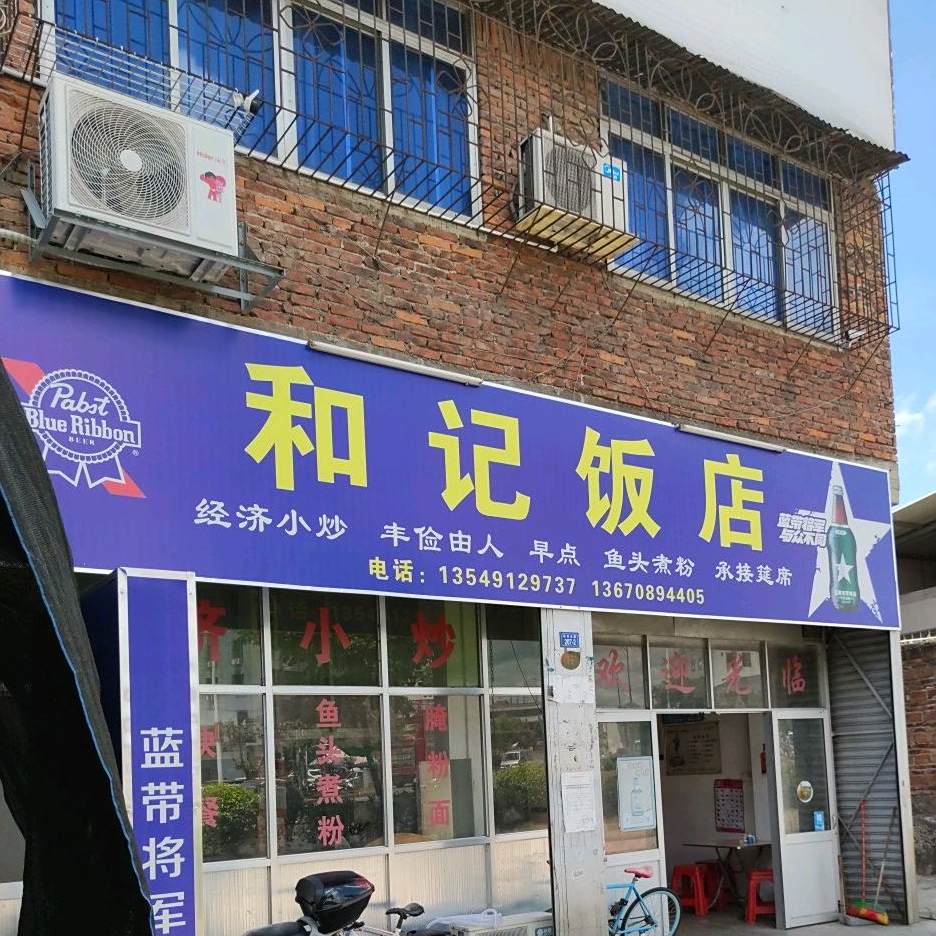 合记饭店