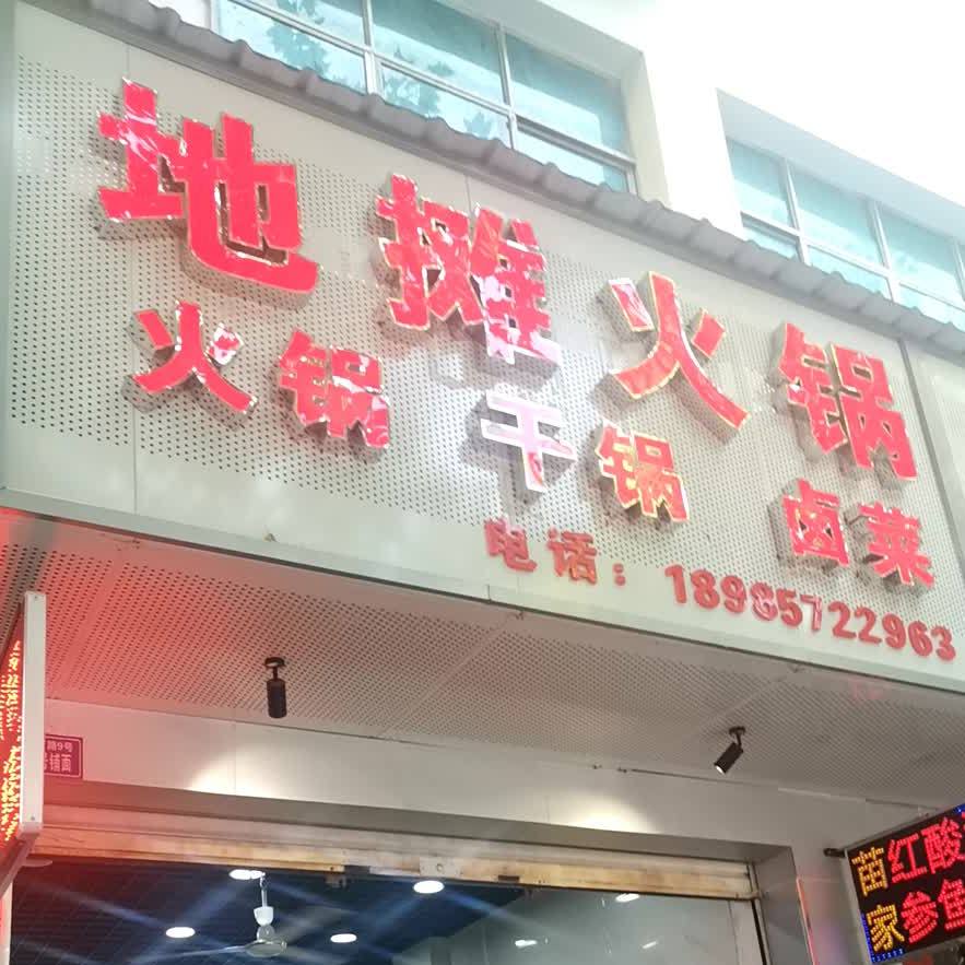 摊老火锅