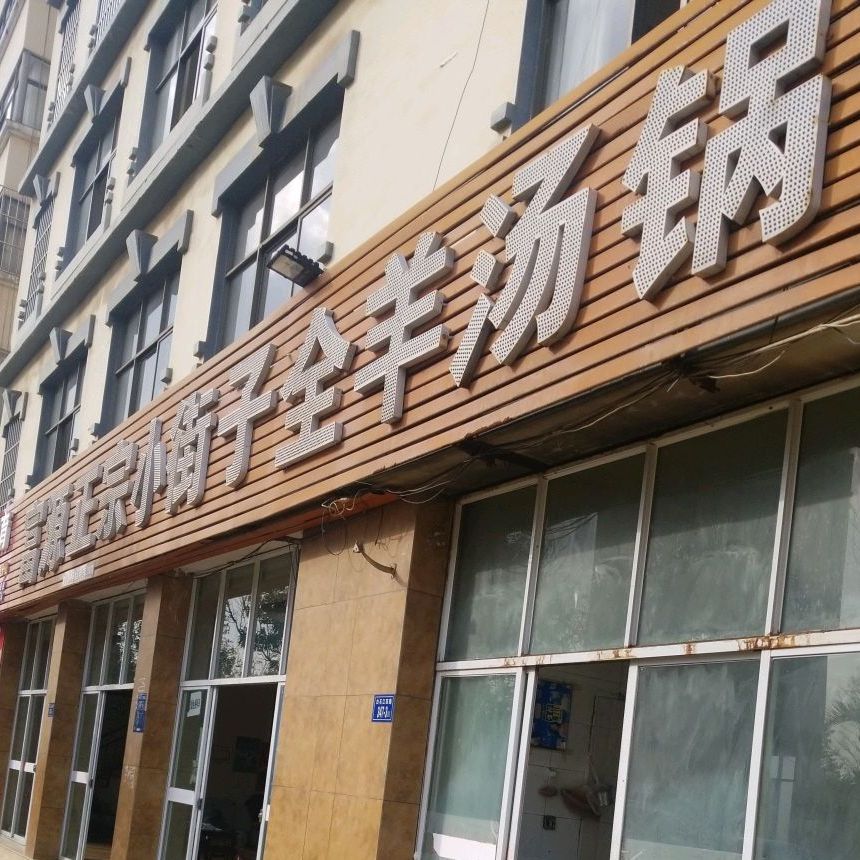 富源正宗小街子全羊肉馆