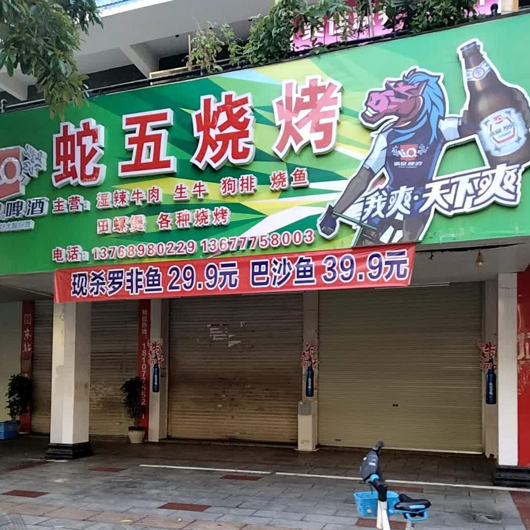 蛇五烧烤(美林街店)
