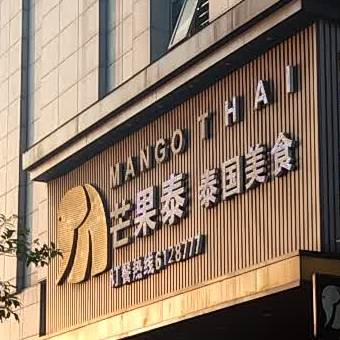 芒果泰泰国美食(无为安德利购物中心店)