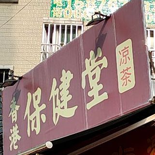 香港保健堂凉茶(第62分店)