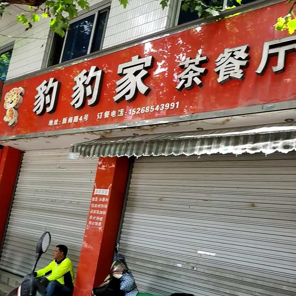 豹豹家茶can厅