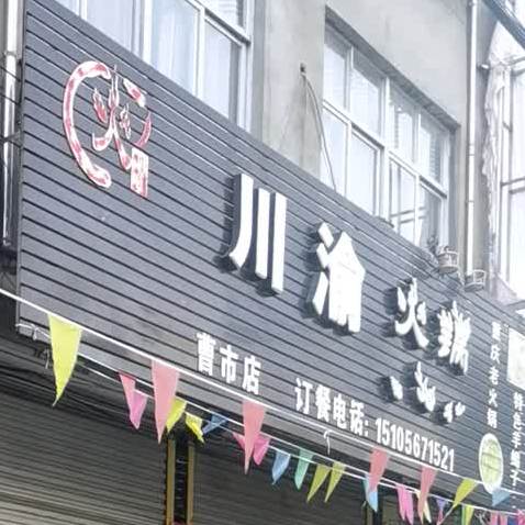 川俞火锅(曹市店)