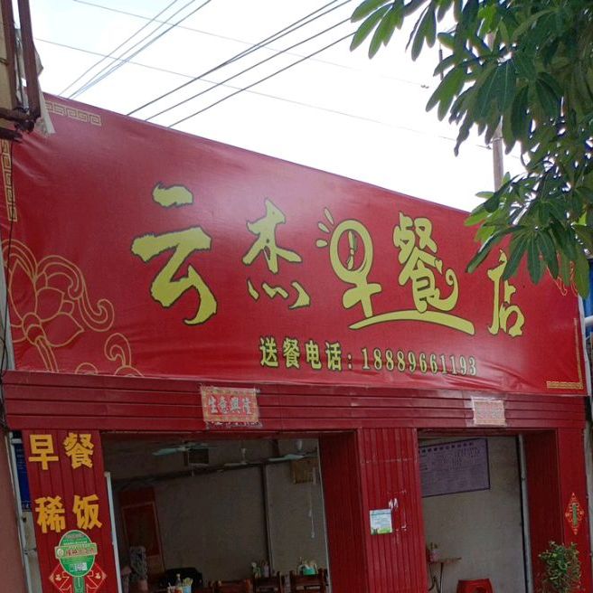 云杰早餐店