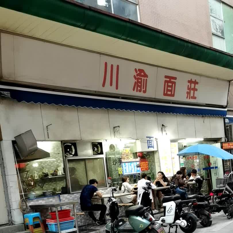 川渝面庄(大石城店)