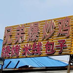 兄弟爆炒鸡(中山路店)