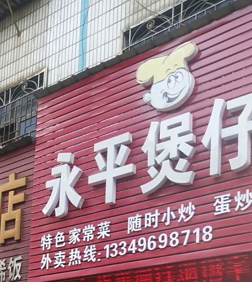 永平煲仔饭店