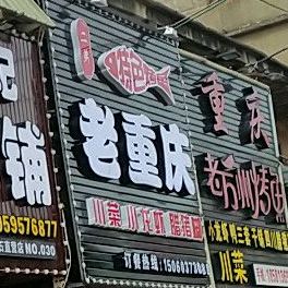 老重庆川菜小龙虾