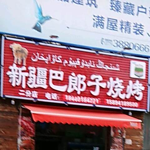 新疆巴郎子烧烤(银滩大道店)