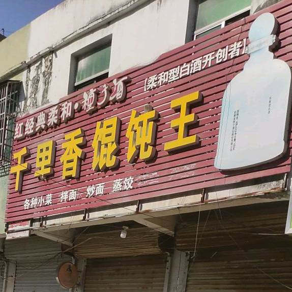 福建小吃千里香馄饨