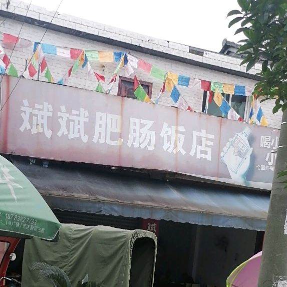斌斌肥肠饭店