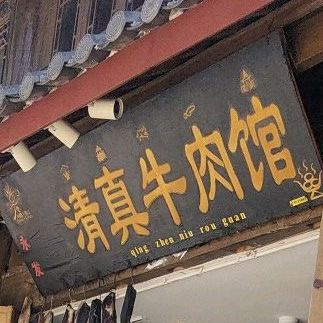 永发清真牛肉馆