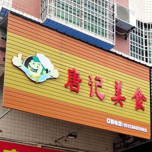 名轩美食(人民北路店)