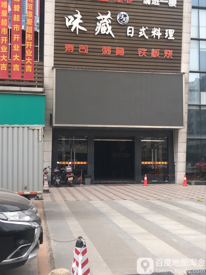 味藏日式料理(阳光都市店)