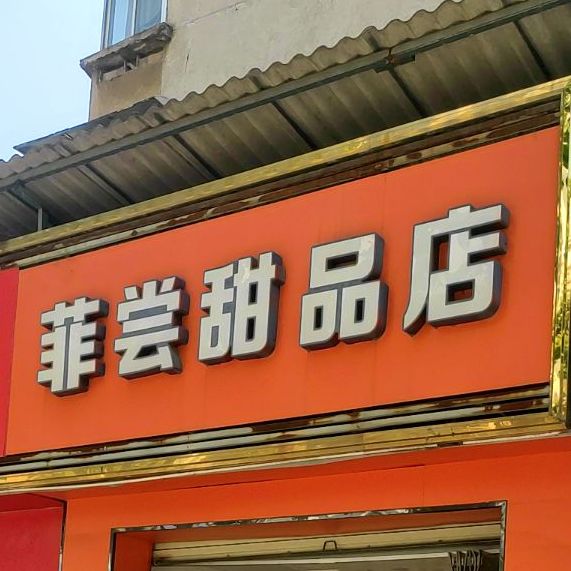 菲尝甜品店