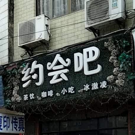 约会吧(苏北线店)
