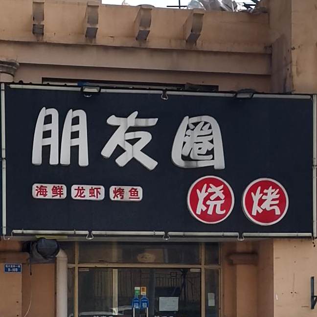 朋友圈烧烤