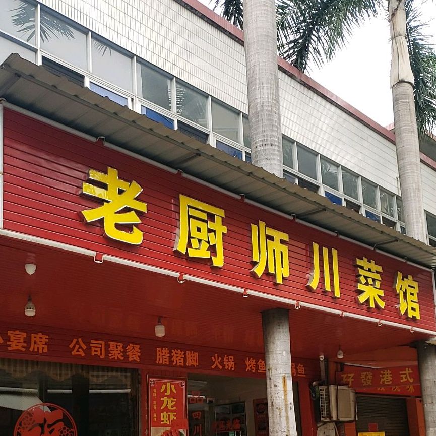 老厨师川菜馆(大沙店)