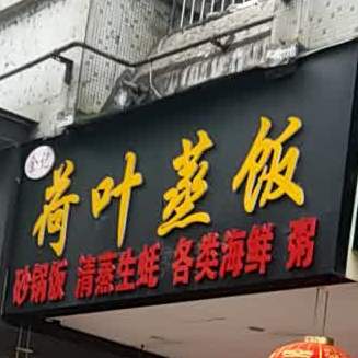 荷叶蒸饭(桂林象山区)