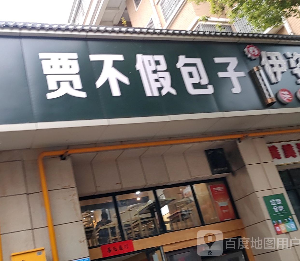 贾不假土包子店(万象商业街店)